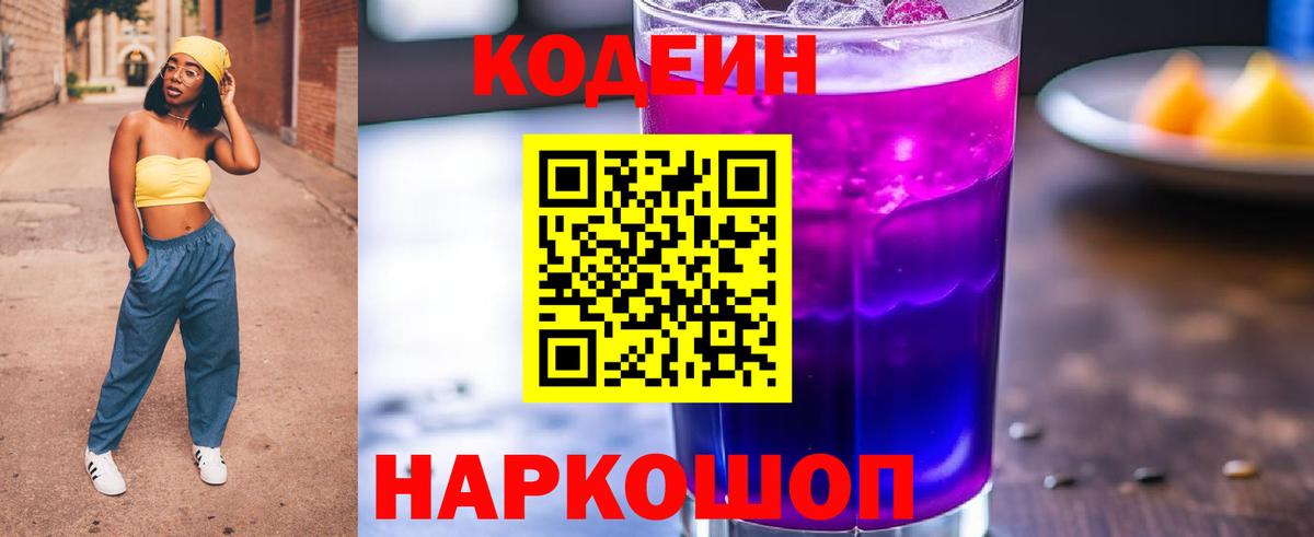 Кодеин напиток Lean (лин) Волоколамск